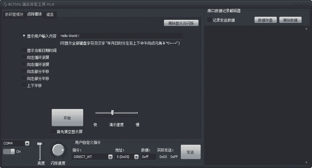 BC7591開發(fā)板軟件點(diǎn)陣顯示界面